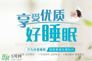 褪黑素維生素b6有什么功效？褪黑素維生素b6的作用及功能
