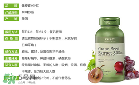 gnc葡萄籽怎么吃？gnc葡萄籽一天吃幾粒？