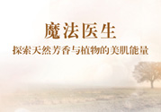 魔法醫(yī)生的護膚品怎么樣？魔法醫(yī)生適合什么年齡？