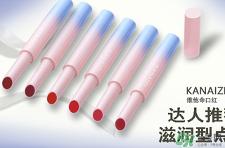 卡奈姿是一個(gè)品牌嗎？卡奈姿口紅質(zhì)量怎么樣？