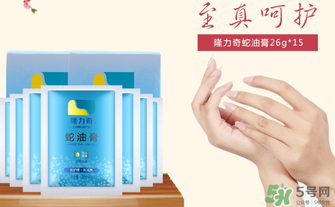 隆力奇蛇油膏有哪些功效？隆力奇蛇油膏有激素嗎？