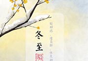 冬至可以在娘家過嗎？冬至為什么不能回娘家？