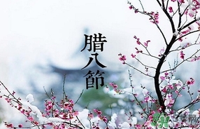臘八節(jié)可以回娘家嗎？臘八節(jié)為什么不能回娘家？