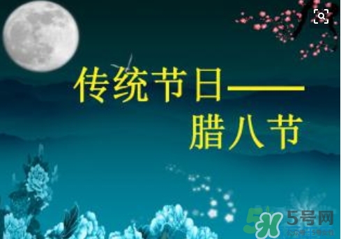 臘八節(jié)可以回娘家嗎？臘八節(jié)為什么不能回娘家？