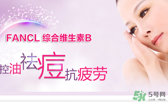 fancl維生素b怎么吃？fancl維生素b服用方法