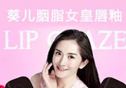 葵兒唇釉多少錢？葵兒唇釉代理價(jià)格表