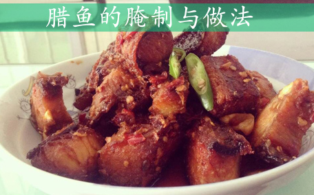 臘魚什么時(shí)候做 臘魚什么季節(jié)做