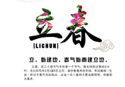 2017年立春是幾月幾號(hào)？2017年什么時(shí)候立春？