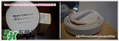 beautymaker氣墊粉餅怎么樣？beautymaker氣墊怎么樣