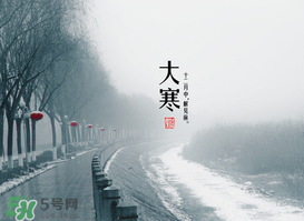 2017年大寒是幾月幾日？2017年大寒是哪一天？