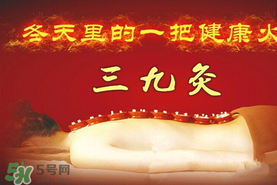 三九天艾灸有什么好處？三九天艾灸有什么作用？