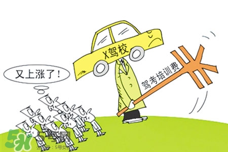 2017年考駕照會(huì)漲價(jià)嗎？考駕照新政策2017費(fèi)用