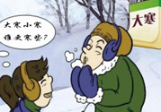 小寒和大寒哪個冷？小寒大寒什么意思？