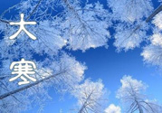2017年大寒是幾月幾日？2017年大寒是哪一天？