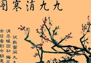 數(shù)九天什么時(shí)候最冷？數(shù)九天幾九最冷？