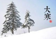 大寒是幾九？2017年大寒是幾九？