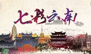 春節(jié)去云南穿什么？云南春節(jié)過年穿什么衣服？