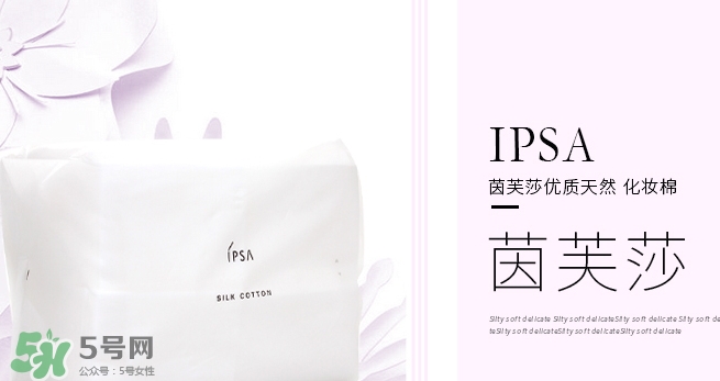 ipsa茵芙莎化妝棉怎么用？ipsa化妝棉使用方法