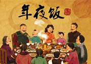 年夜飯什么時(shí)候吃？吃年夜飯注意事項(xiàng)