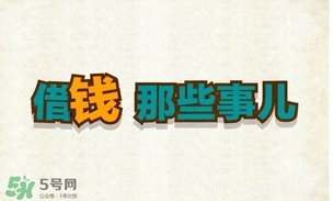 過年可以借錢給別人嗎？過年向別人借錢嗎？