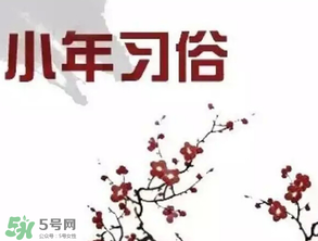 小年夜是哪天？小年夜吃什么？