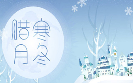 臘月和正月怎么區(qū)分 臘月和冬月的區(qū)別