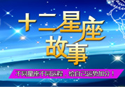 臘月二十三是什么星座？農(nóng)歷臘月二十三是什么星座？