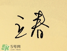 立春吃什么蔬菜？立春時(shí)令蔬菜推薦