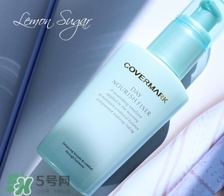 covermark傲麗隔離怎么樣？covermark水瀅隔離好用嗎？