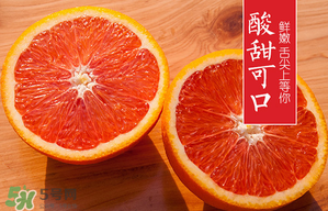 血橙和普通橙子有什么區(qū)別？血橙比普通的橙子好吃嗎？