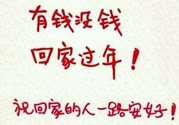沒錢回家過年怎么辦？過年沒錢回家怎么辦？