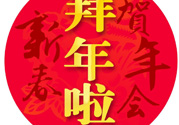 大年初二是幾號？大年初二是幾月幾號？