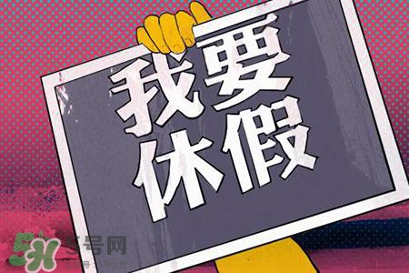 2017法定節(jié)假日有哪些？2017法定節(jié)假日時間表