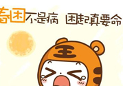 春困開車怎么辦？春天開車易犯困怎么辦？