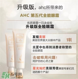 AHC眼霜第五代和第四代哪個好用？AHC第四代眼霜跟第五代的區(qū)別