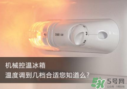 春天冰箱調(diào)幾檔合適？春天冰箱溫度調(diào)到幾檔？
