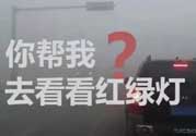 霧霾天闖紅燈能拍到嗎？霧霾天闖紅燈怎么處理？