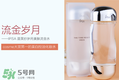 ipsa流金水含酒精嗎？茵芙莎流金水有酒精嗎？