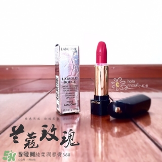 蘭蔻菁純唇膏368多少錢？蘭蔻菁純唇膏368專柜價(jià)