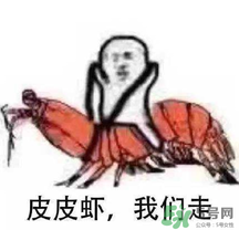 說人皮皮蝦是什么意思？女生叫男生皮皮蝦什么意思？