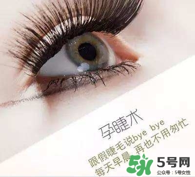 孕睫術(shù)是什么？孕睫術(shù)有用嗎？