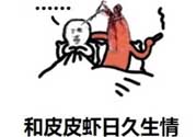 說人皮皮蝦是什么意思？女生叫男生皮皮蝦什么意思？