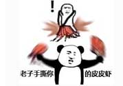 用皮皮蝦罵人什么意思？罵人皮皮蝦什么意思？