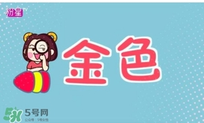 金色口紅是什么顏色？金色口紅試色