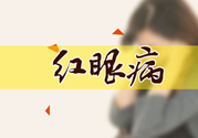 紅眼病傳染嗎？紅眼病傳染期多長時間？
