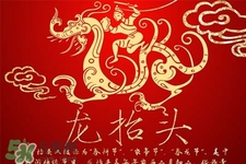 龍?zhí)ь^可以結(jié)婚嗎？龍?zhí)ь^是結(jié)婚吉日嗎？