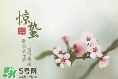 驚蟄如何養(yǎng)生？驚蟄前后如何養(yǎng)生？