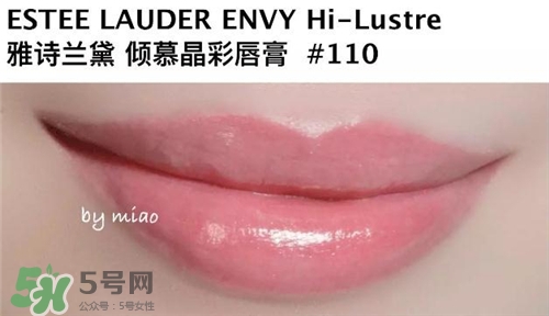 雅詩蘭黛envy110多少錢？雅詩蘭黛傾慕唇膏110價(jià)格