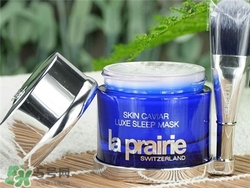 la prairie睡眠面膜好用嗎？萊珀妮睡眠面膜怎么樣？