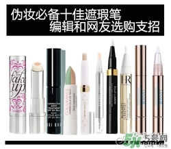 2017遮瑕筆什么牌子好？2017遮瑕筆品牌排行榜